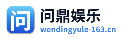 问鼎娱乐